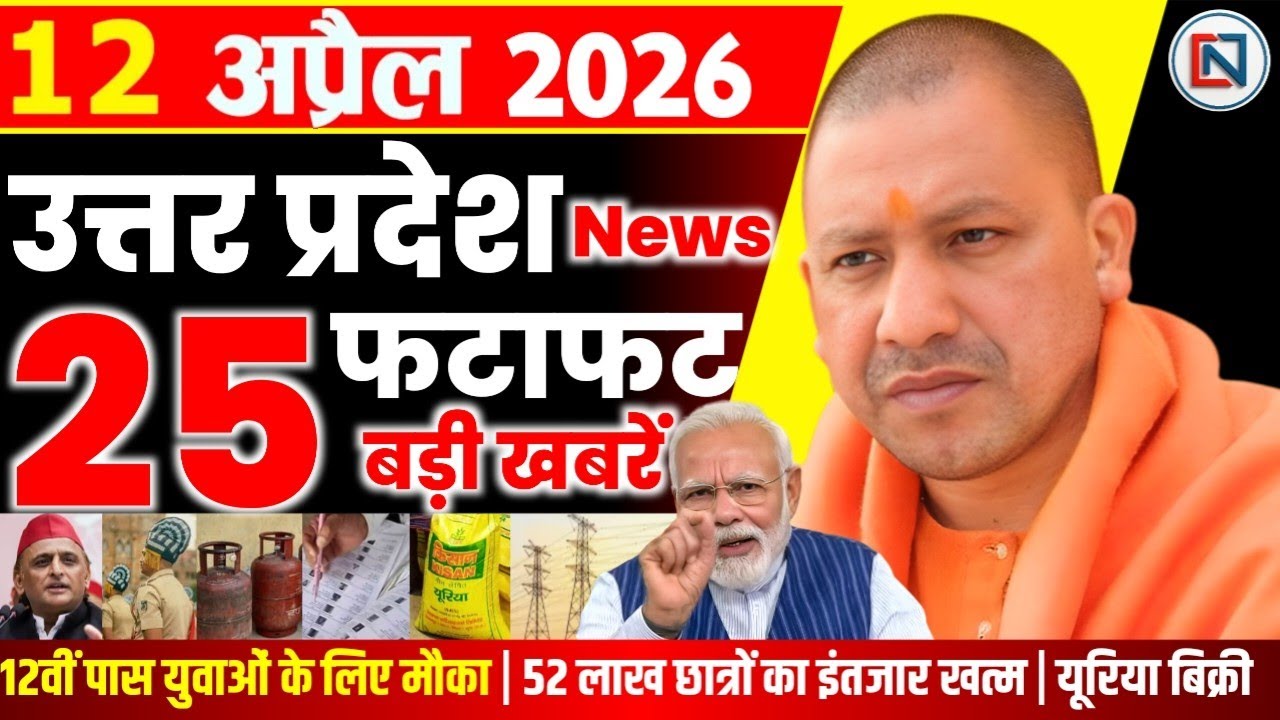 12 April 2026 Up News Uttar Pradesh Ki Taja Khabar Mukhya Samachar Yogi samachar Clean News UP