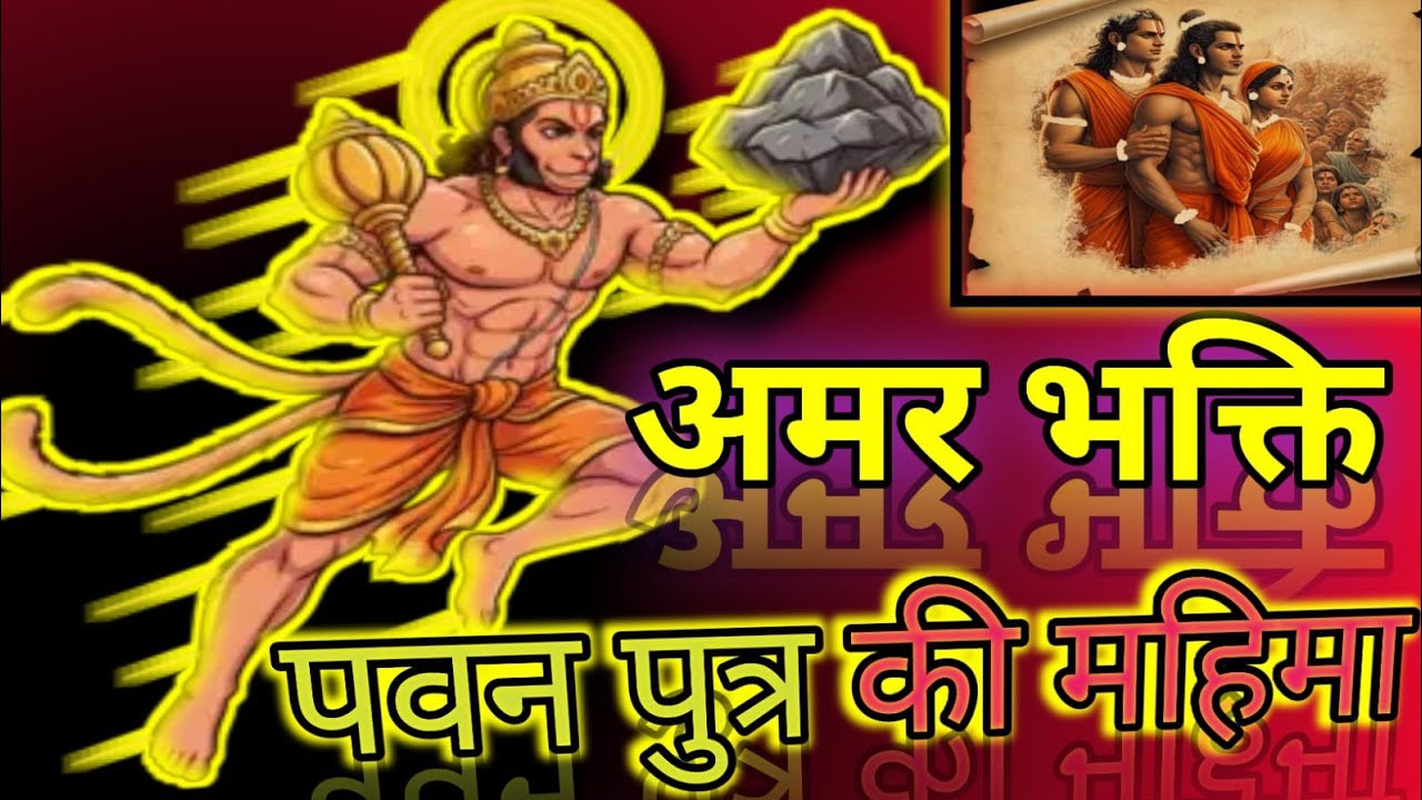 पवन पुत्र हनुमान की महिमा !! @ bhajan Marg# 