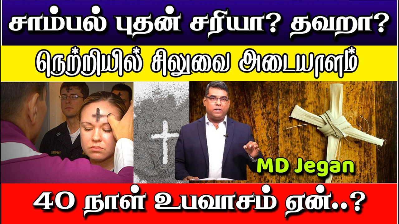 😨நெற்றியில சிலுவ போட்டால் பரலோகமா?😭| சாம்பல் புதன்🤲 | MD JEGAN #tamil #shorts #mdjegan #news #bible