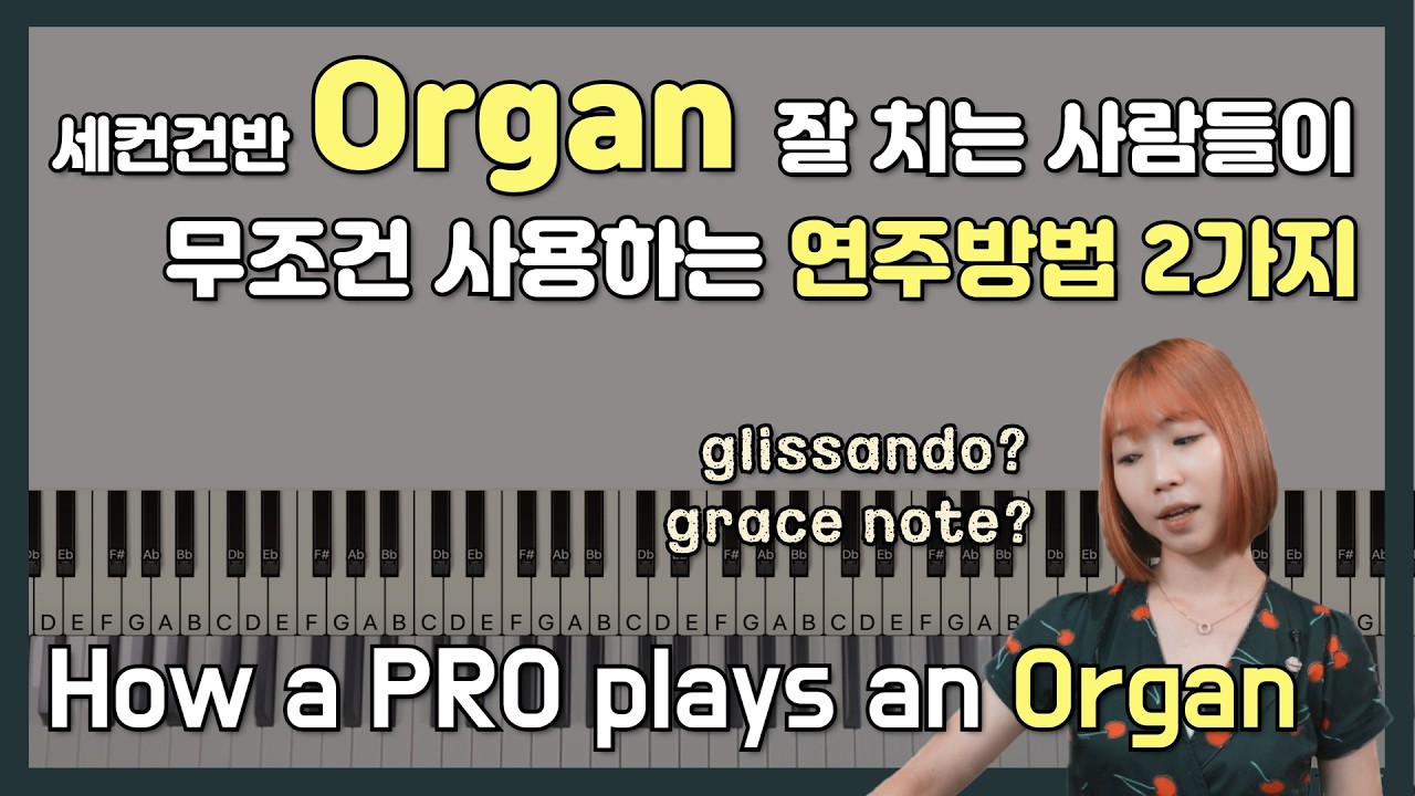 [ ENG ] Organ 왕초보에서 탈출 시켜줄 단 하나의 영상 How to play the ORGAN