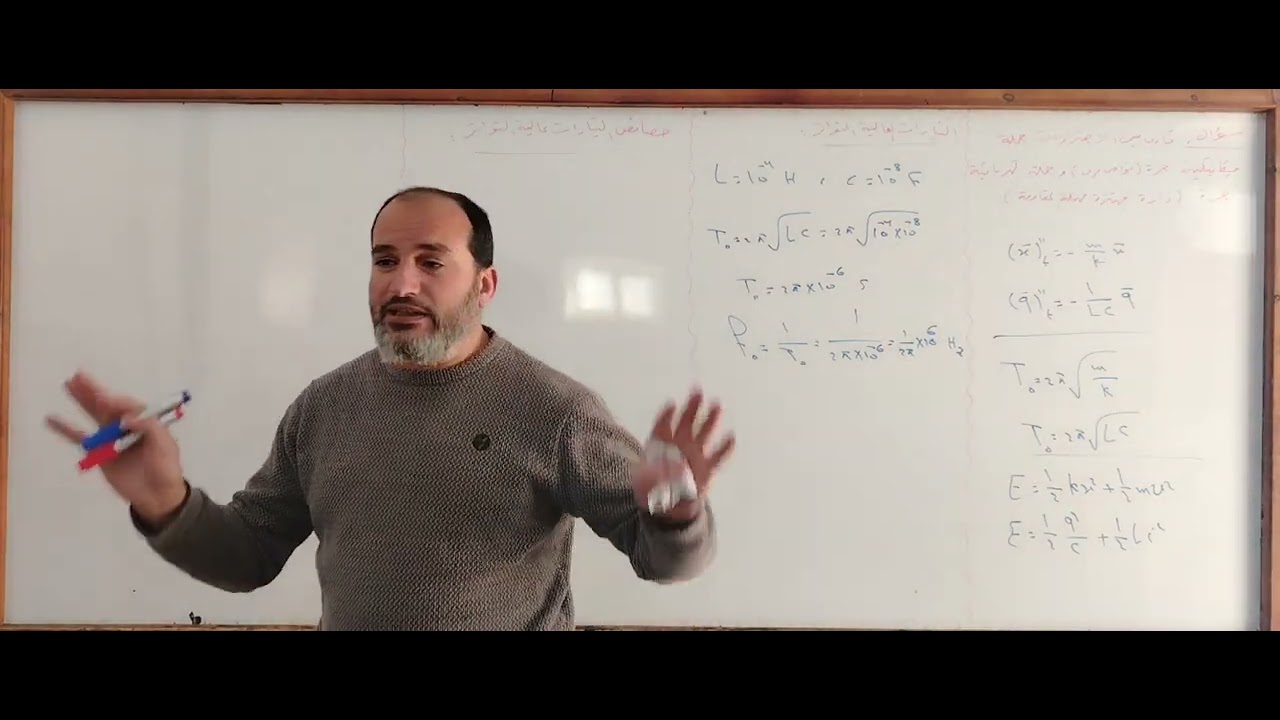 4- الدارة المهتزة - فيزياء محرر - بكالوريا 2026