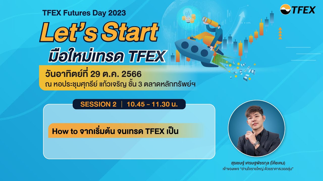 How to จากเริ่มต้น จนเทรด TFEX เป็น ll TFEX Futures Day 2023