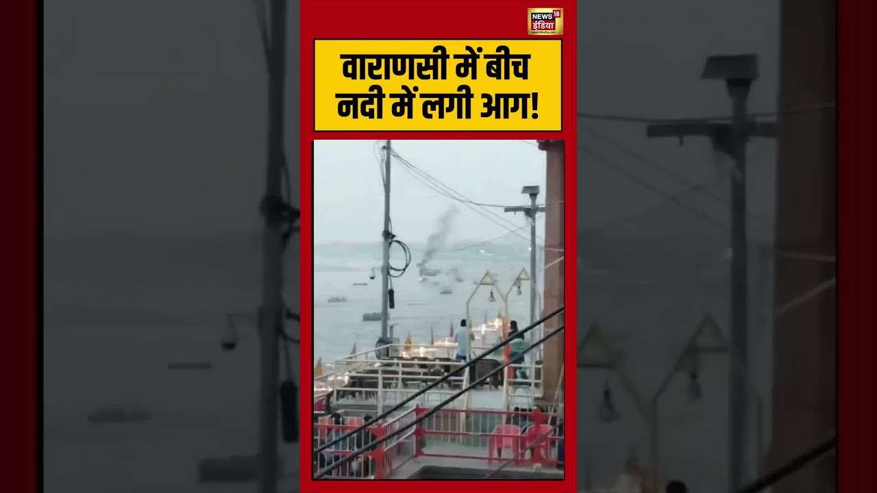 वाराणसी में बीच नदी में लगी आग! | #varanasi | #shorts | #viralvideo