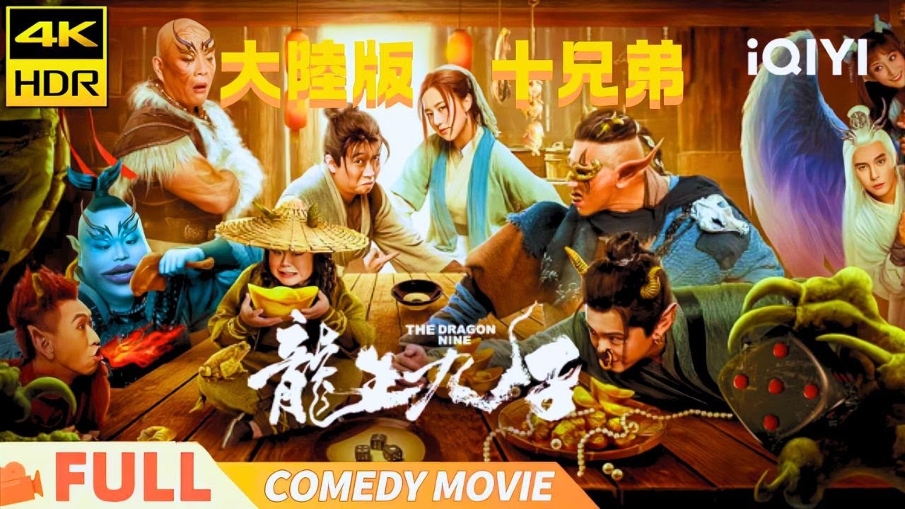 【4K HDR】《龙生九子》The Dragon Nine 十兄弟改编 九龙走佬 护龙家族爆笑危机  Multi Sub | 喜剧 玄幻 | 李威 |俠影劇場