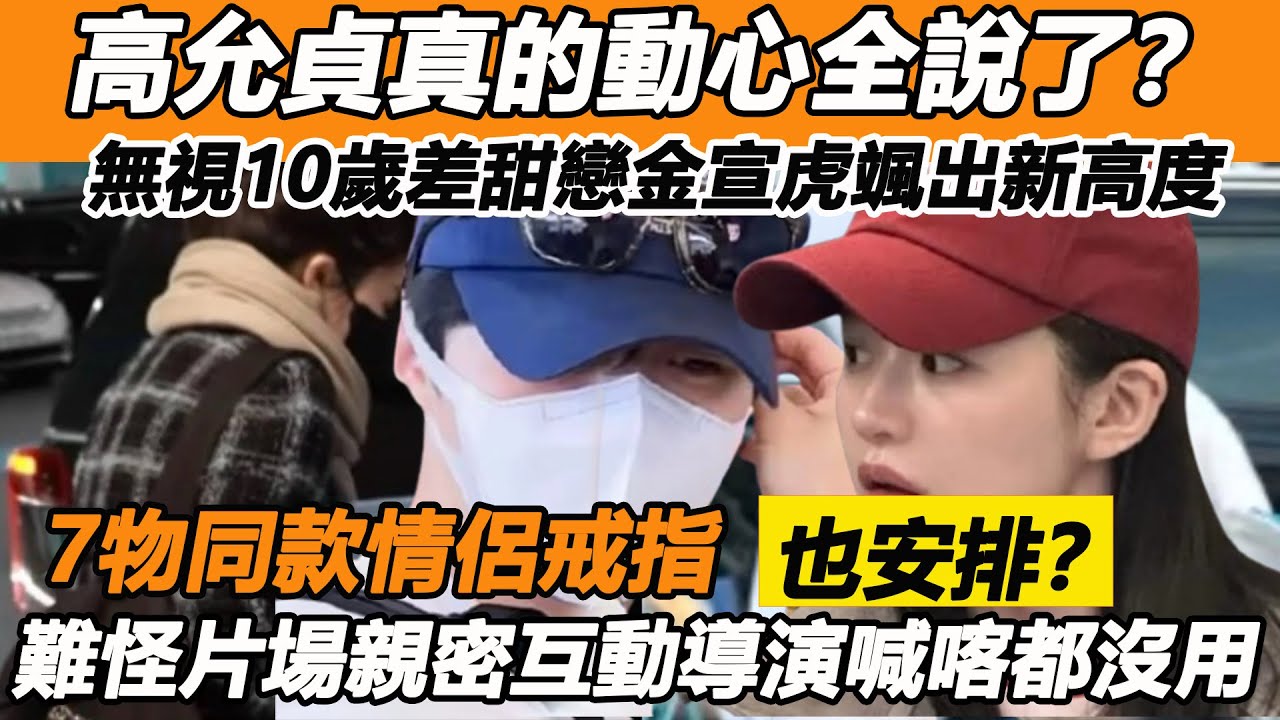 高允貞真的動心全說了？無視10歲差甜戀金宣虎颯出新高度！ 7物同款情侶戒指也安排？難怪片場親密互動導演喊喀都沒用