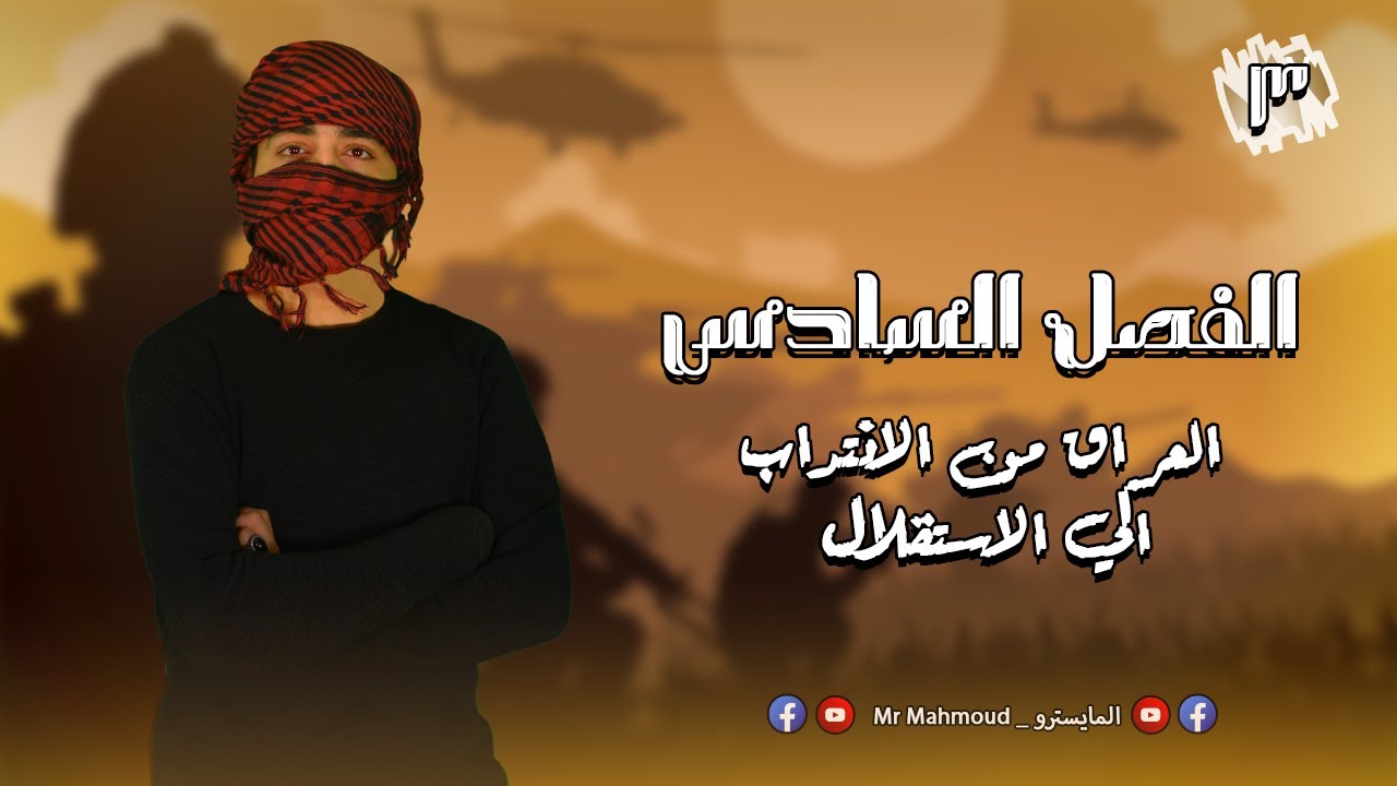 العراق من الانتداب الي الاستقلال| تاريخ الثانوية العامة | الفصل السادس