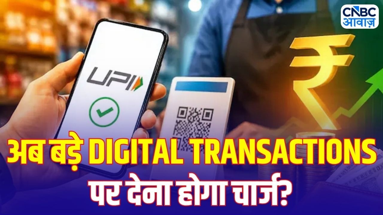 Digital Payment Update: लोकसभा से MDR Bill पास! बड़े UPI और Digital Transactions पर लगेगा चार्ज?