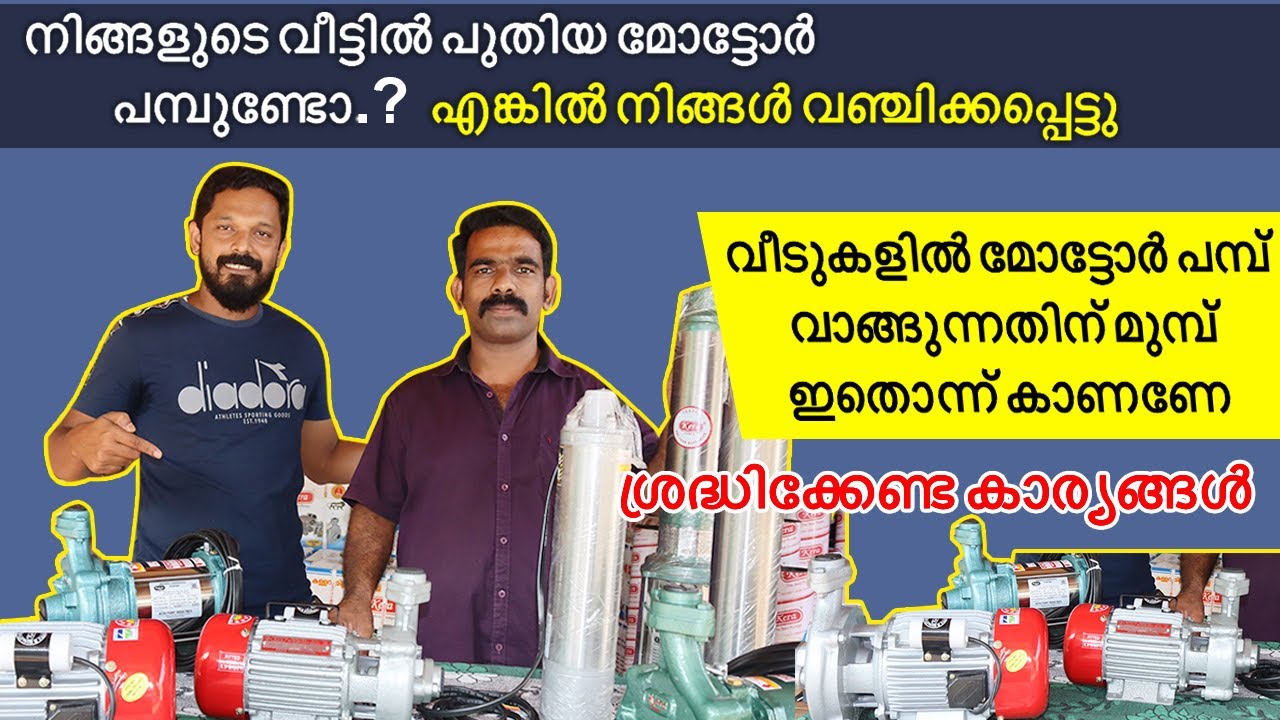 പുതിയ മോട്ടോർ പമ്പുകൾ വാങ്ങാൻ വരട്ടെ ഒളിഞ്ഞിരിപ്പുണ്ട് ചതിക്കുഴികൾ \ Before buying Motor pump