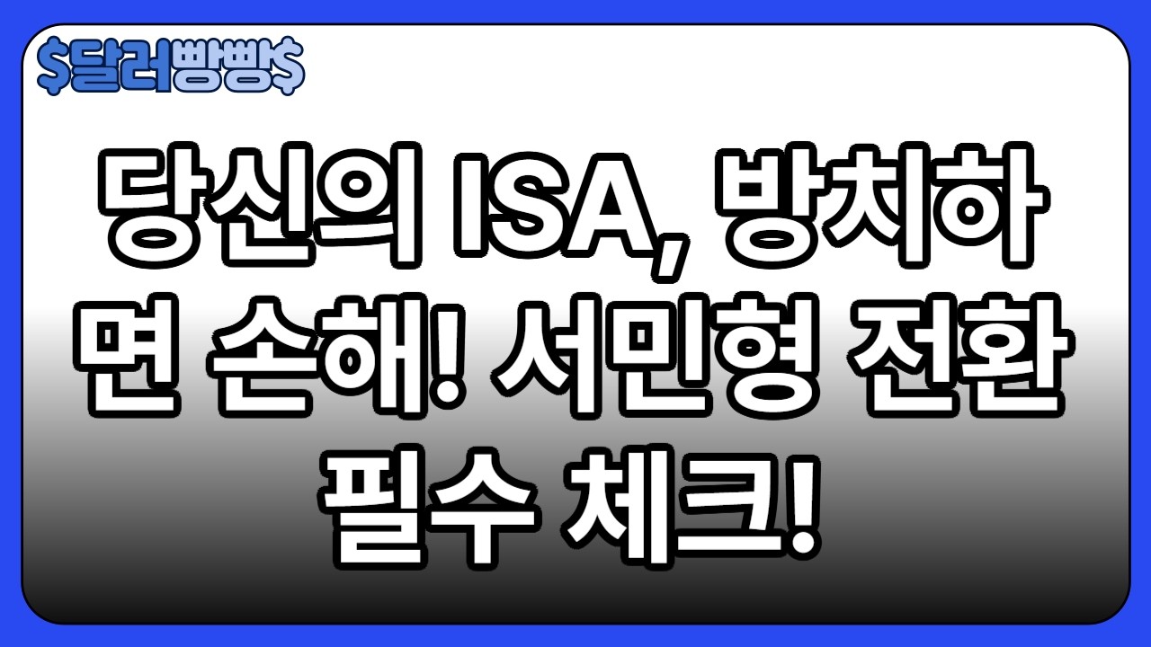 ISA 서민형 전환 가능할까? 3년 차에 직접 확인해본 현실 후기