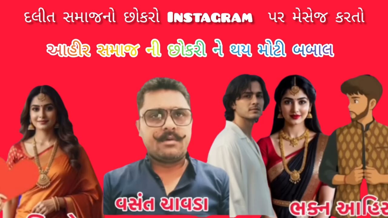 આહીર ની દીકરીને ઇંસ્ટાગ્રામા મેસેજ કરતો  દલીત  સમાજનો છોકરો |થય મોટી બબાલ 