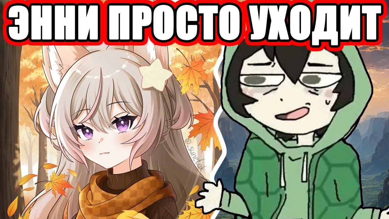 Vedal об Anny и её уходе