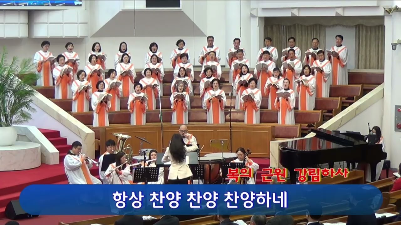 20260315 할렐루야 찬양대 - 복의 근원 강림하사