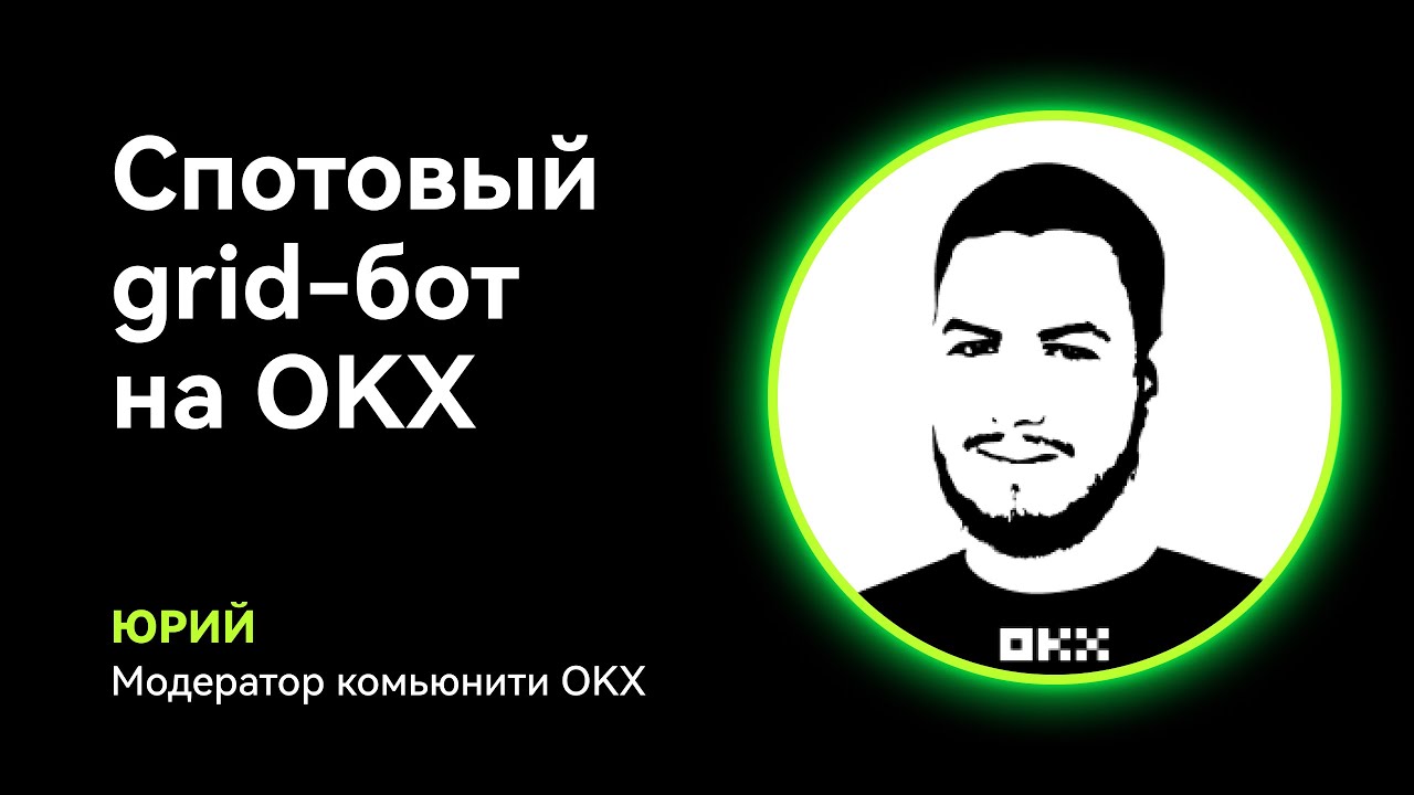 Спотовый grid-бот на OKX