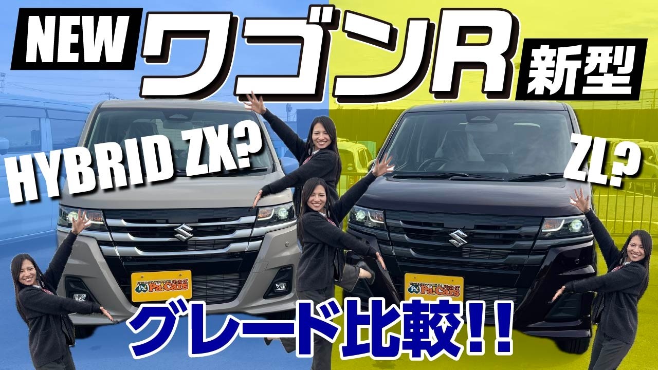 【新型ワゴンR】グレードが6つから2つへ超集約！最上位ZXとベースZLの「34個の違い」を徹底比較！