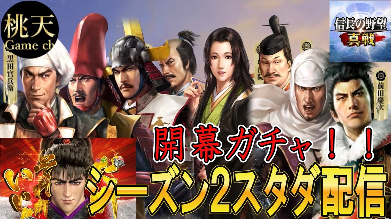 【信長の野望真戦】【シーズン２スタダ配信】【スタダガチャ】傾けるのか！？#56