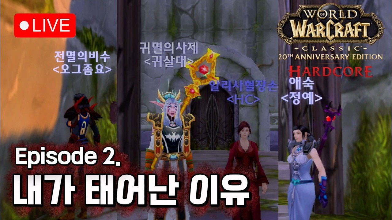 [와우 하코] Ep.2 내가 태어난 이유
