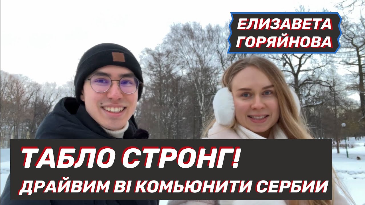 Табло стронг! Или как развивать дата сообщества с лидером Сербского BI комьюнити | Лиза Горяйнова