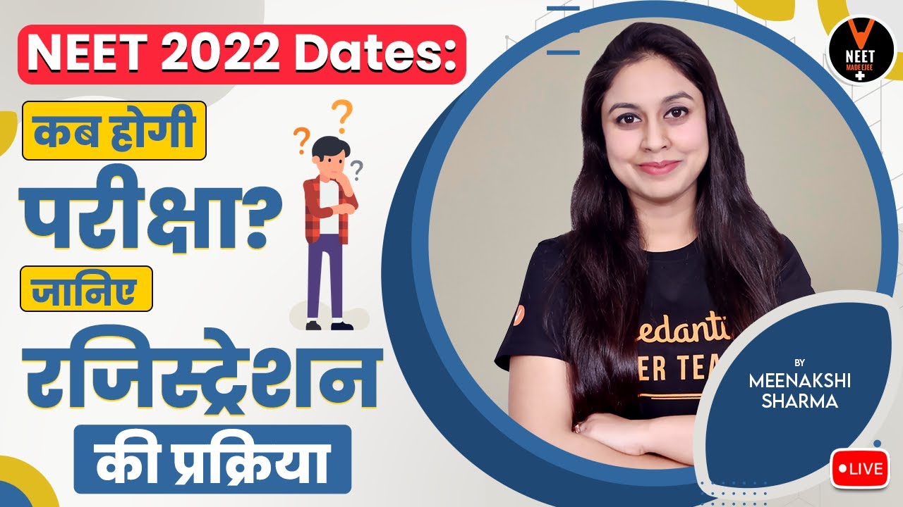 NEET 2022 Dates: कब होगी परीक्षा? जानिए रजिस्ट्रेशन की प्रक्रिया | Know in Detail Meenakshi Ma'am