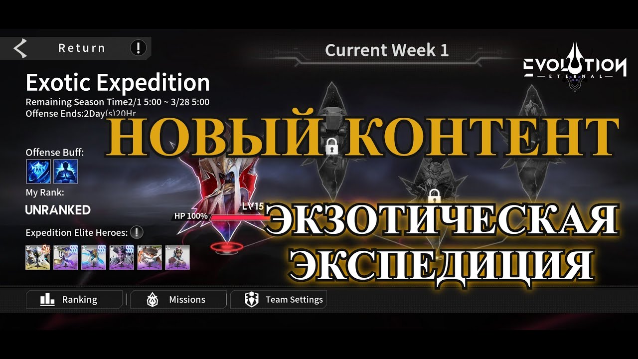 ETERNAL EVOLUTION:  Новый контент - экзотическая экспедиция