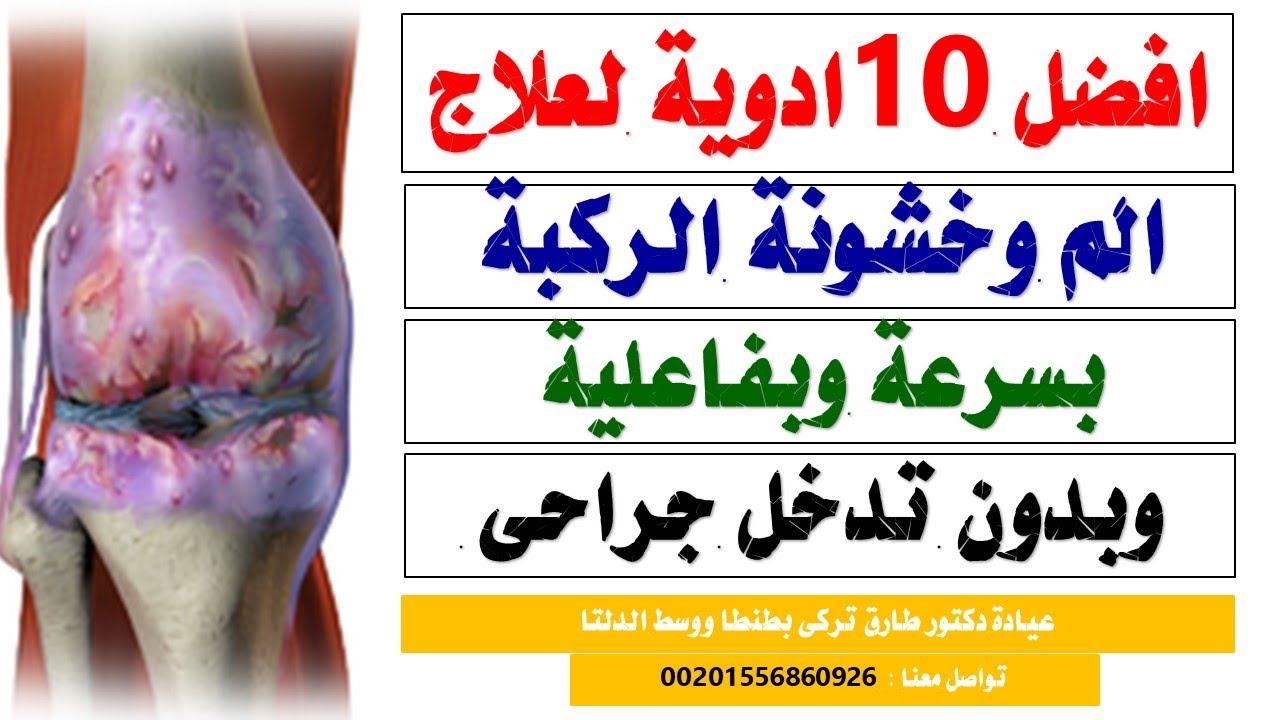 افضل 10 ادوية لعلاج خشونة الركبة والمفاصل موجودة بالاسواق 2023 | دكتور طارق تركى