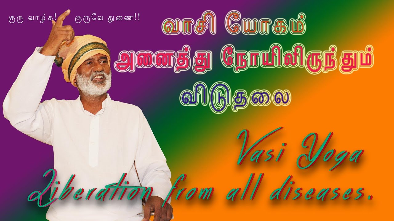 வாசி யோகம்   அனைத்து நோயிலிருந்தும் விடுதலை. / Vasi Yoga - Liberation from all diseases.