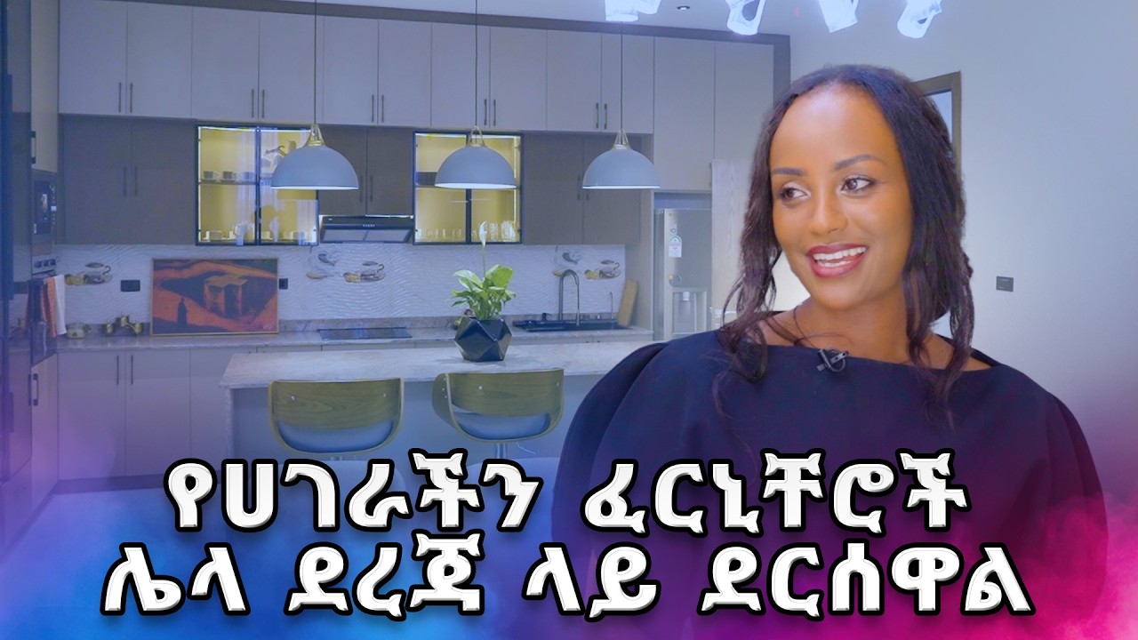 ይህ የሚያምር የእንጨት ስራ በአገራችን  የተመረተ ነው ?/ ጉዞ ከመቅዲ ጋር /