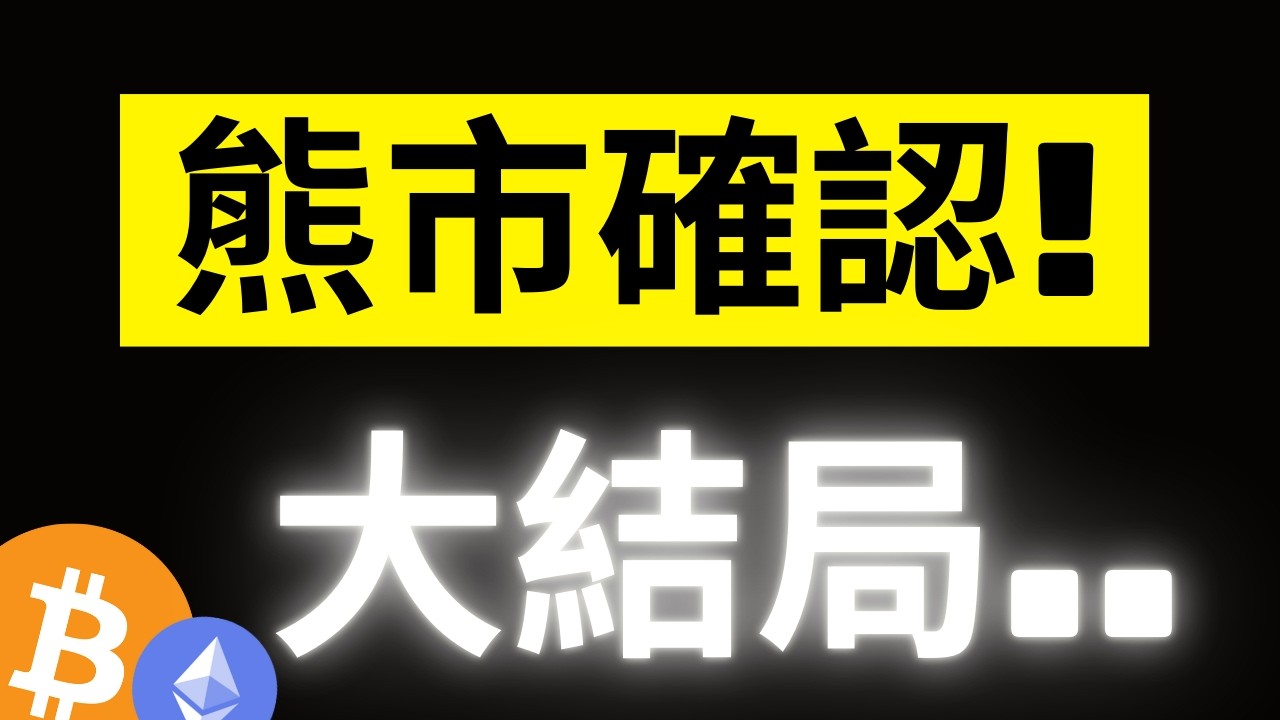 比特幣大熊市Confirmed..接下來的最糟情況是什麼!?熊市怎樣抄底是最穩的? #btc #eth