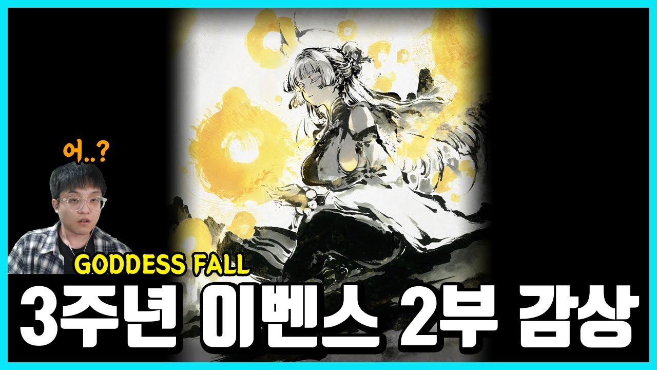 니케 역사상 뇌정지 가장 심하게 온 3주년 이벤스 2부 감상-GODDESS FALL 2부-