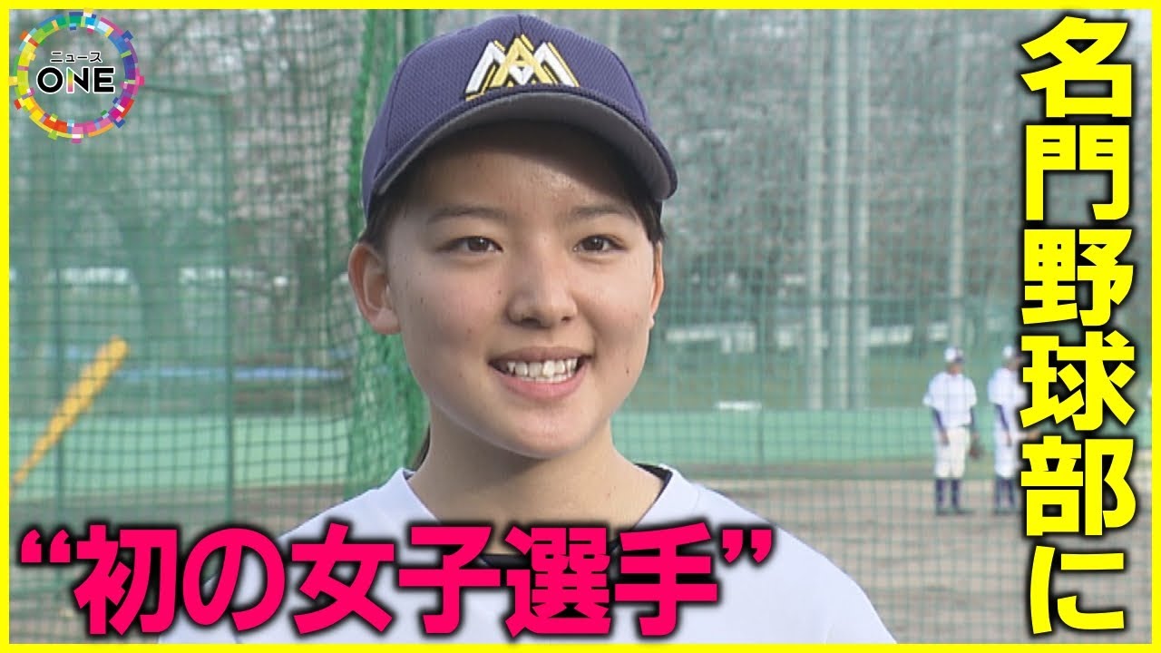 甲子園出られずとも夢は“東京ドーム”…愛工大名電野球部に初の女子選手が誕生「OBイチローさんからヒットを」