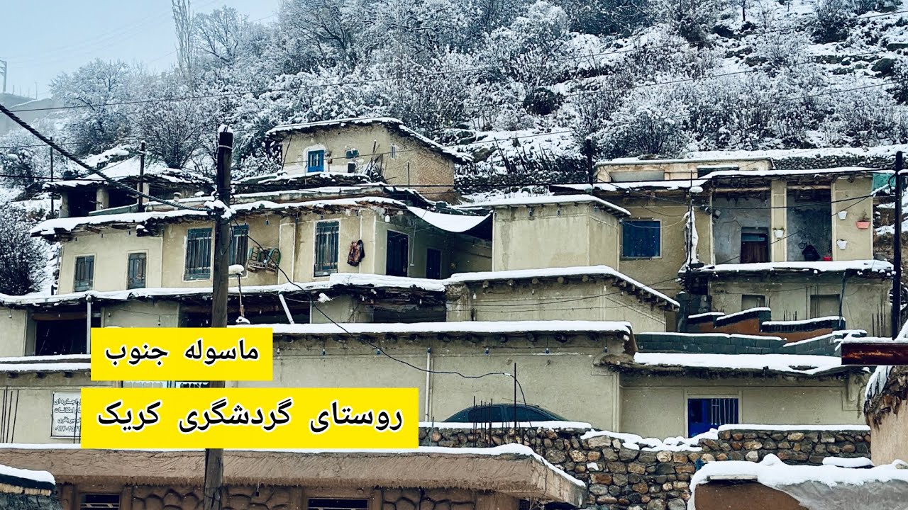 زمستان ماسوله جنوب روستای کریک 😍