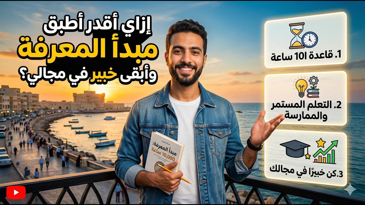 إزاي أقدر أطبق مبدأ المعرفة وأبقى خبير في مجالي؟