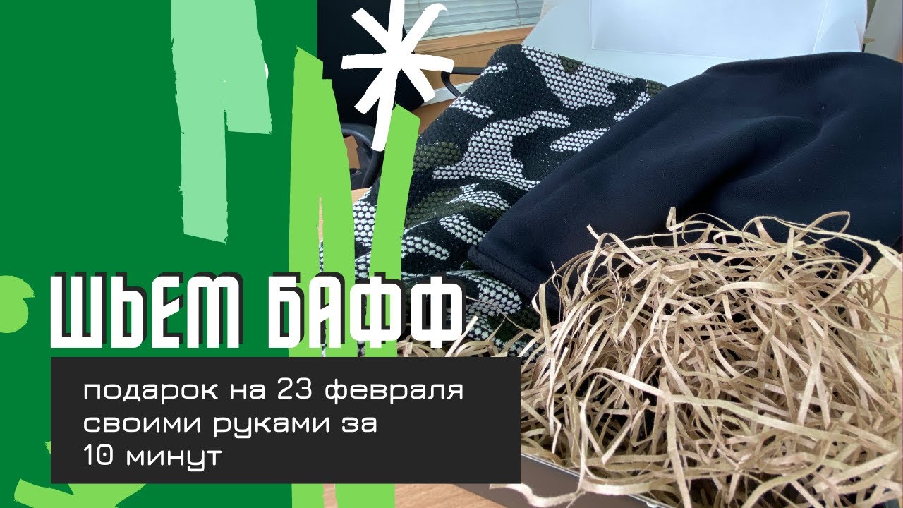 Шьем бафф / снуд. Подарок на 23 февраля своими руками за 10 минут