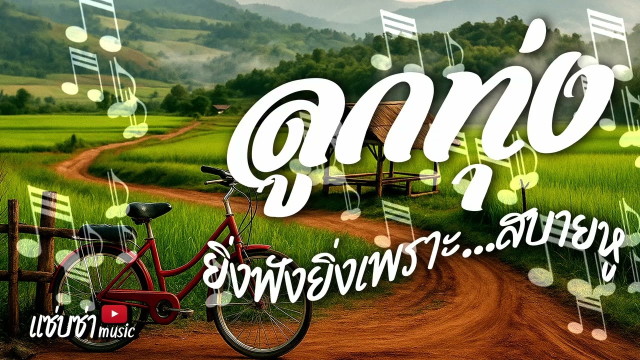 ลูกทุ่งยิ่งฟังยิ่งเพราะสบายหู