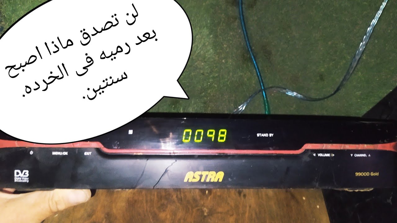 تجديد وتصليح رسيفر أسترا 9900جولد بعد إهماله سنتين