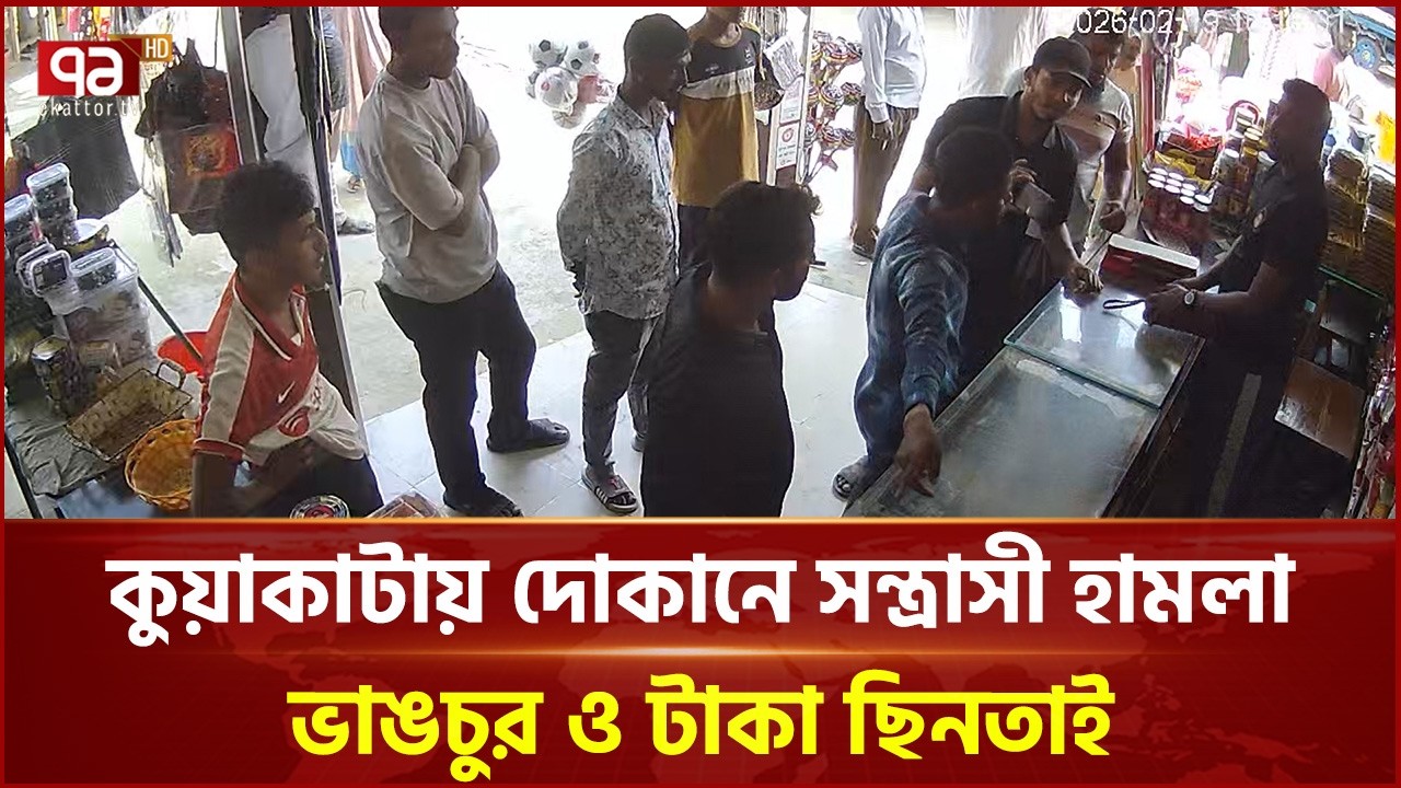 কুয়াকাটায় দোকানে সন্ত্রাসী হামলা, ভাঙচুর ও টাকা ছিনতাই | Kuakata | Ekattor TV