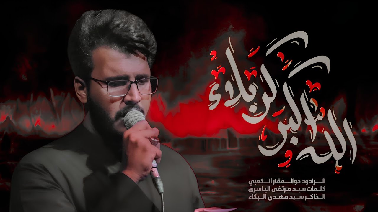 الله أكبر كربلاء | الملا ذوالفقار الكعبي - محرم ١٤٤٧ هـ