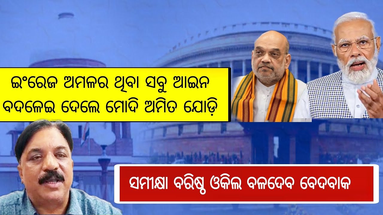IPC  ଯୁଗ ଶେଷ, ଆରମ୍ଭ ହେଲା ଭାରତୀୟ ନ୍ୟାୟ ସଂହିତା ଆଇନ / Advocate Baladev Bedbak
