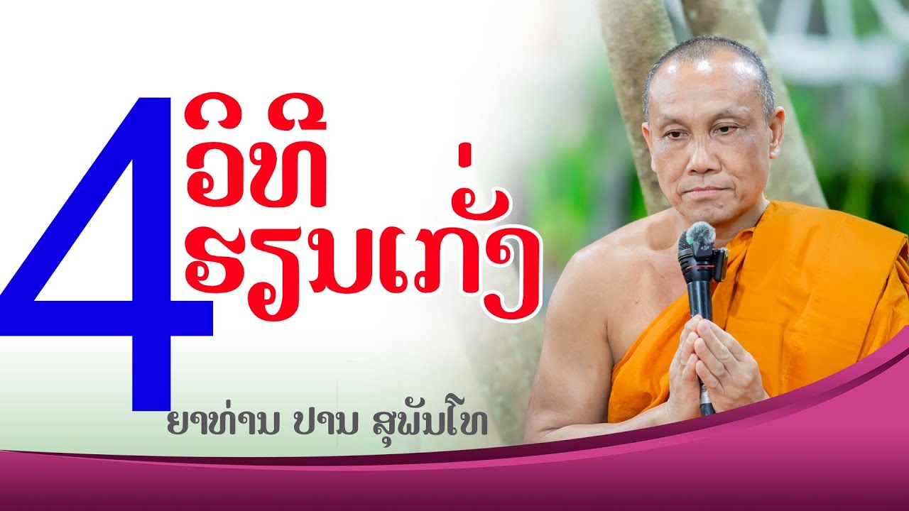 ວິທີຟັງເທດໃຫ້ເກີດປັນຍາ // ຍາທ່ານ ປານ ສຸພັນໂທ #ธรรมะ #ທັມມະ #ວິທີຮຽນເກັ່ງ