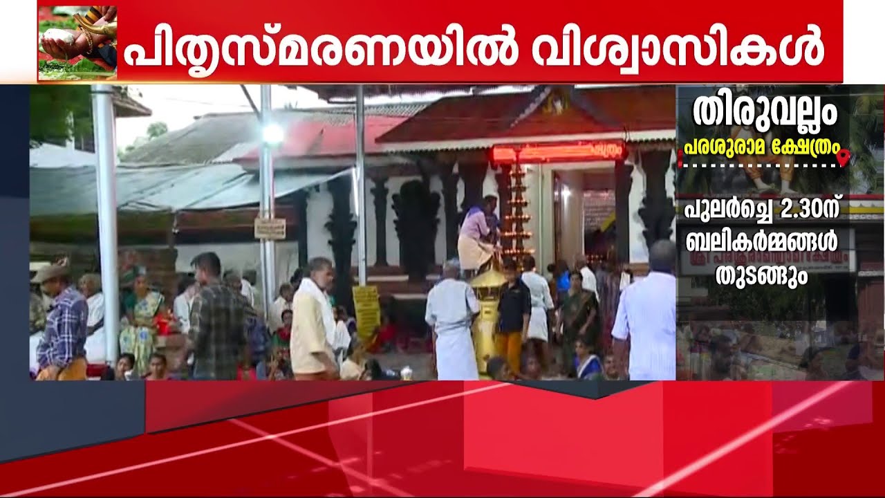 ത്രിമൂര്‍ത്തി സംഗമ സ്ഥാനം, തിരുനാവായയില്‍ ബലി തർപ്പണ  ഒരുക്കങ്ങള്‍ അവസാന ഘട്ടത്തില്‍ | Thirunavaya
