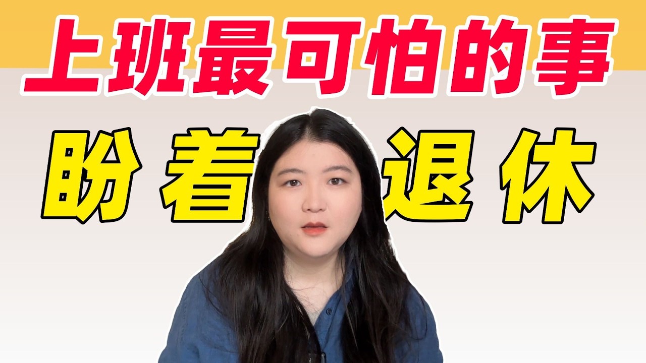 上班最可怕的事是让我居然开始期待退休和老去丨读《百岁人生》