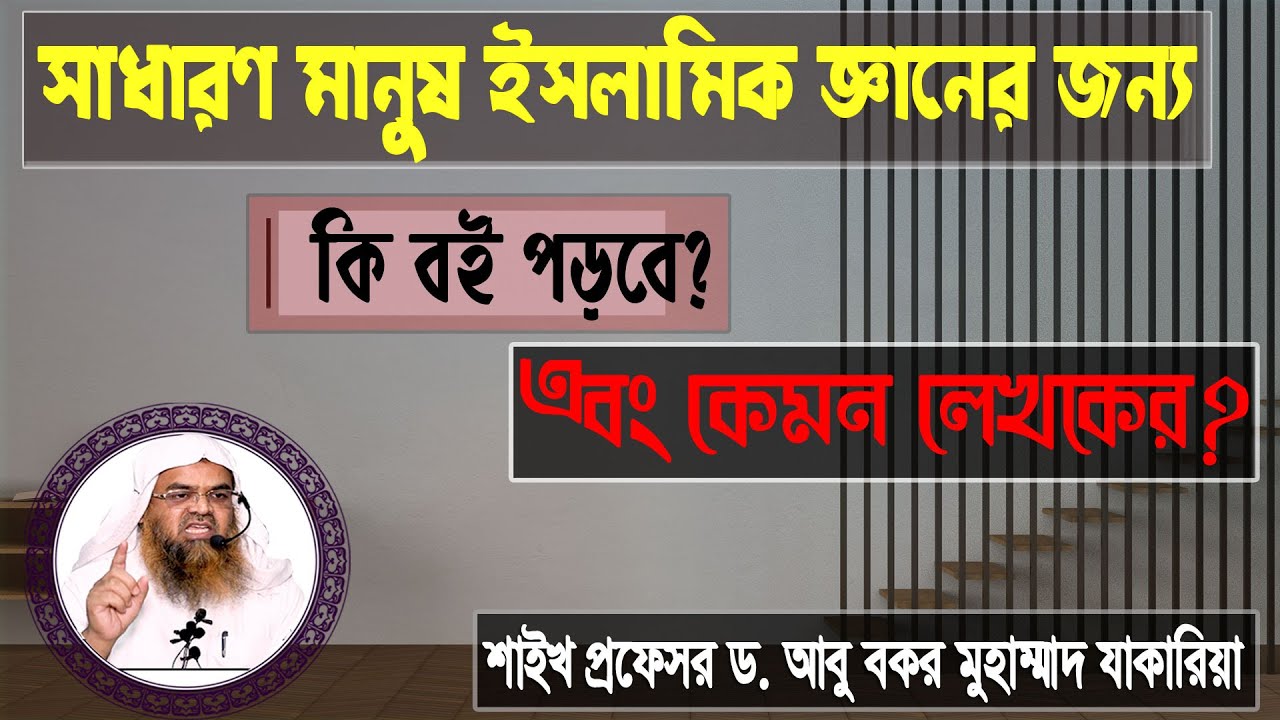 প্রশ্ন : সাধারণ মানুষ ইসলামিক জ্ঞানের জন্য কি বই পড়বে? এবং কেমন লেখকের?