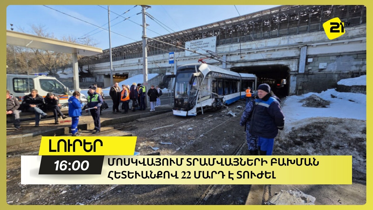 Տասնամյակի ամենախոշոր վթարը Մոսկվայում.Տրամվայների բախման հետևանքով 22 մարդ է տուժել