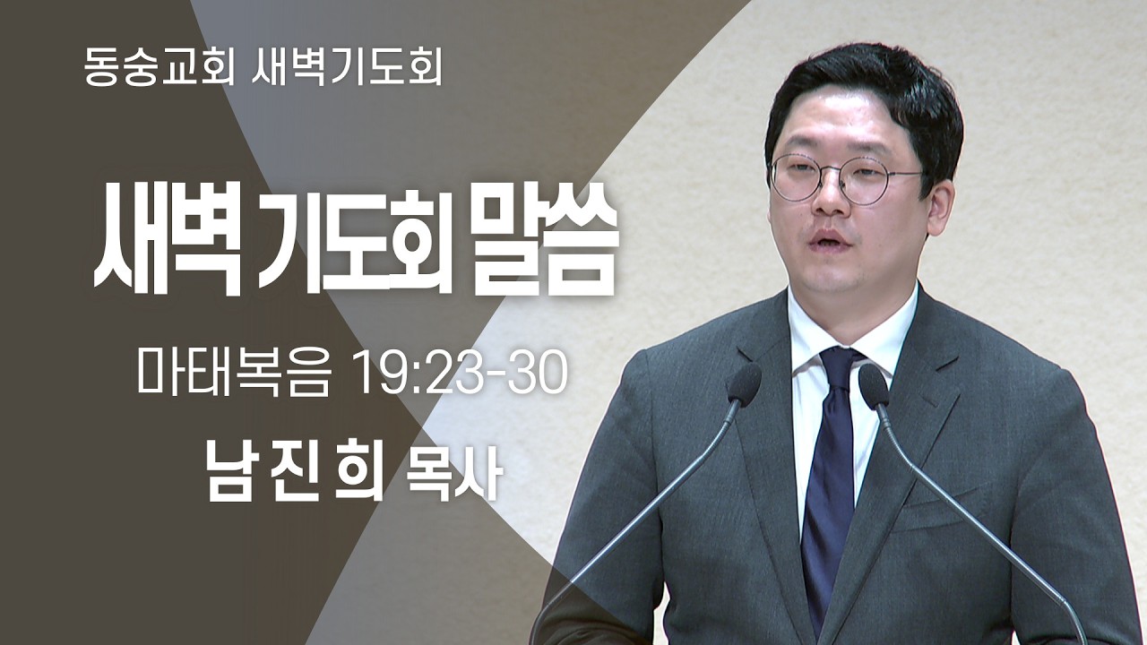 20260303 : 동숭교회 새벽기도회