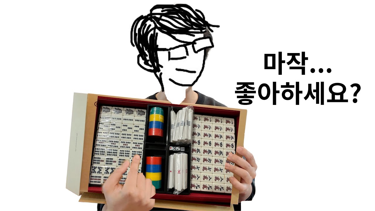 어쩌다가 취미로 마작했던 이야기