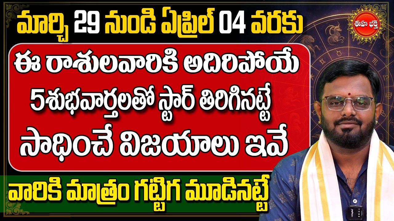 Rasi Phalalu Telugu | March 2026 Rashi Phalalu | March Horoscope | Phani Bhaskar | Eha Bhakthi