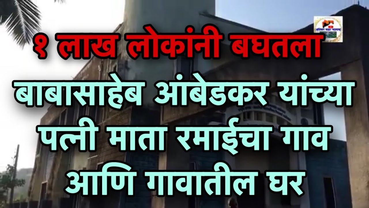 डॉ .  बाबासाहेब  आंबेडकर यांच्या पत्नी माता रमाबाई यांचं  गाव ||  Village # ramabayi ambedkar #