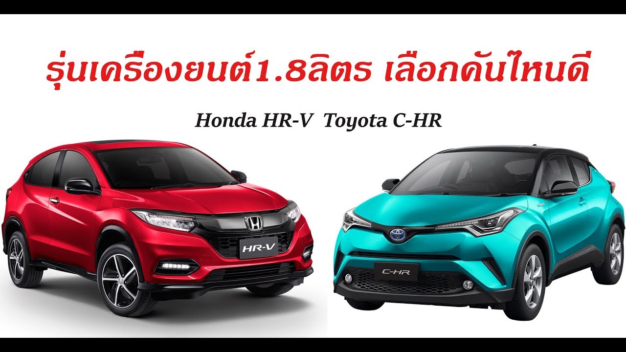 Toyota C-HR Honda HR-V เลือกคันไหนดี