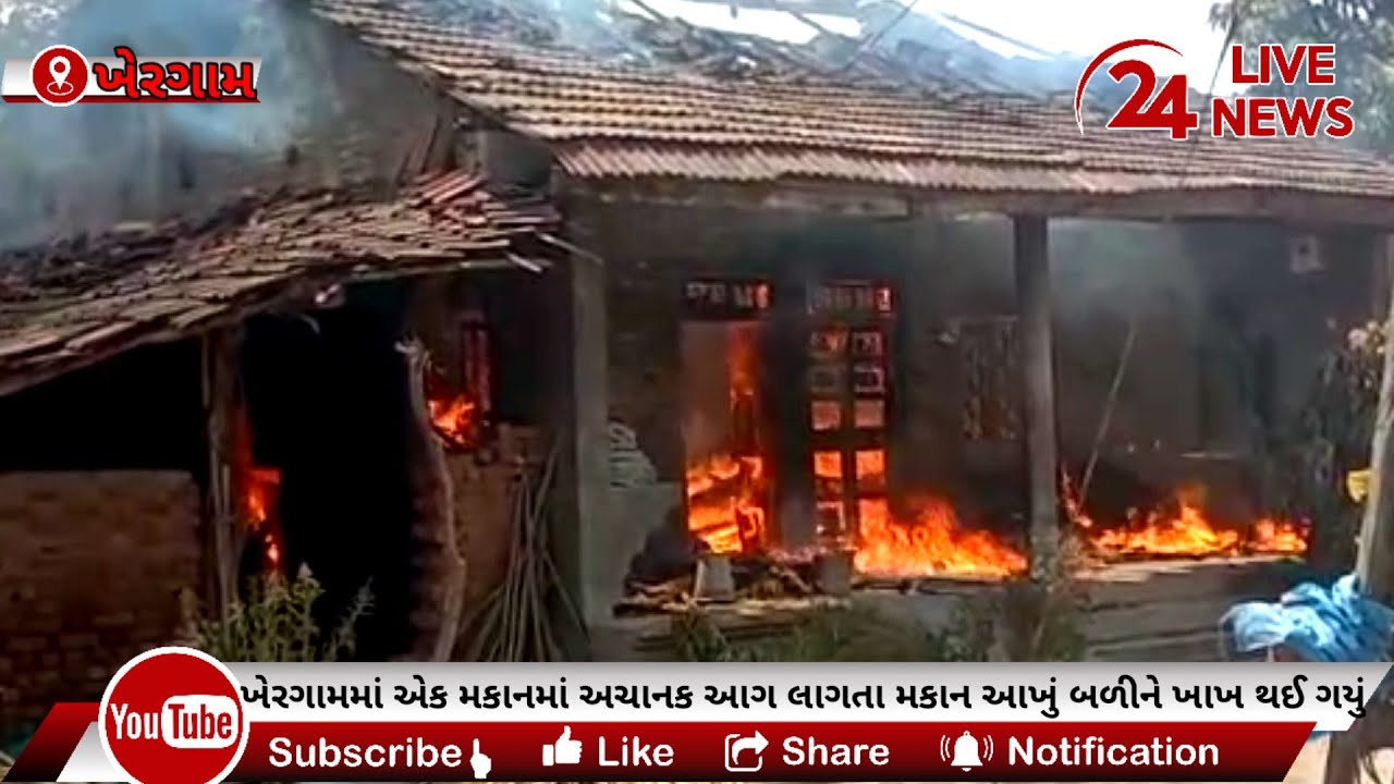 ખેરગામમાં પટેલ પરિવારના ઘરમાં અચાનક આગ લાગતા ઘર આખું બળીને ખાખ થઈ ગયું