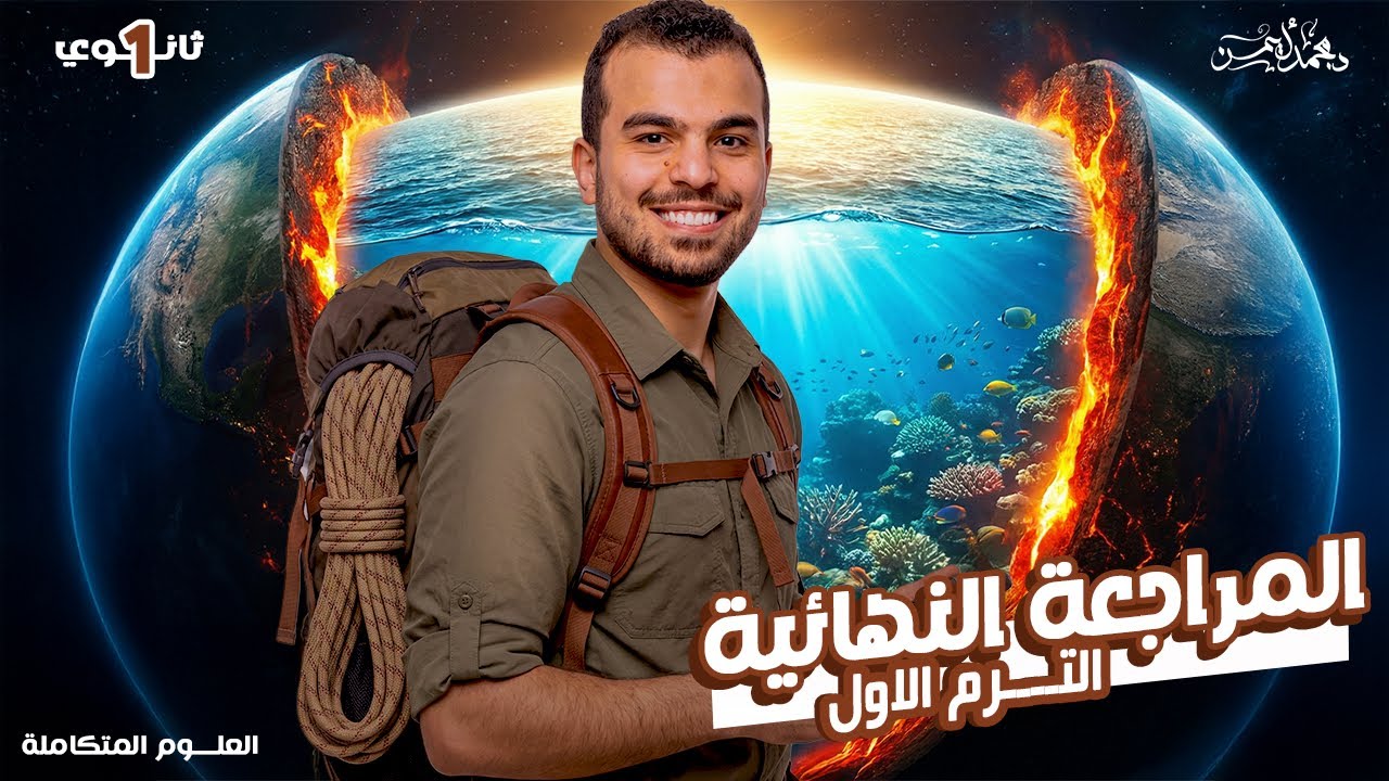 مراجعة ليلة الإمتحان في العلوم المُتكاملة أولى ثانوي - دكتور محمد أيمن - هتقفل الإمتحان🫵🏾🖤