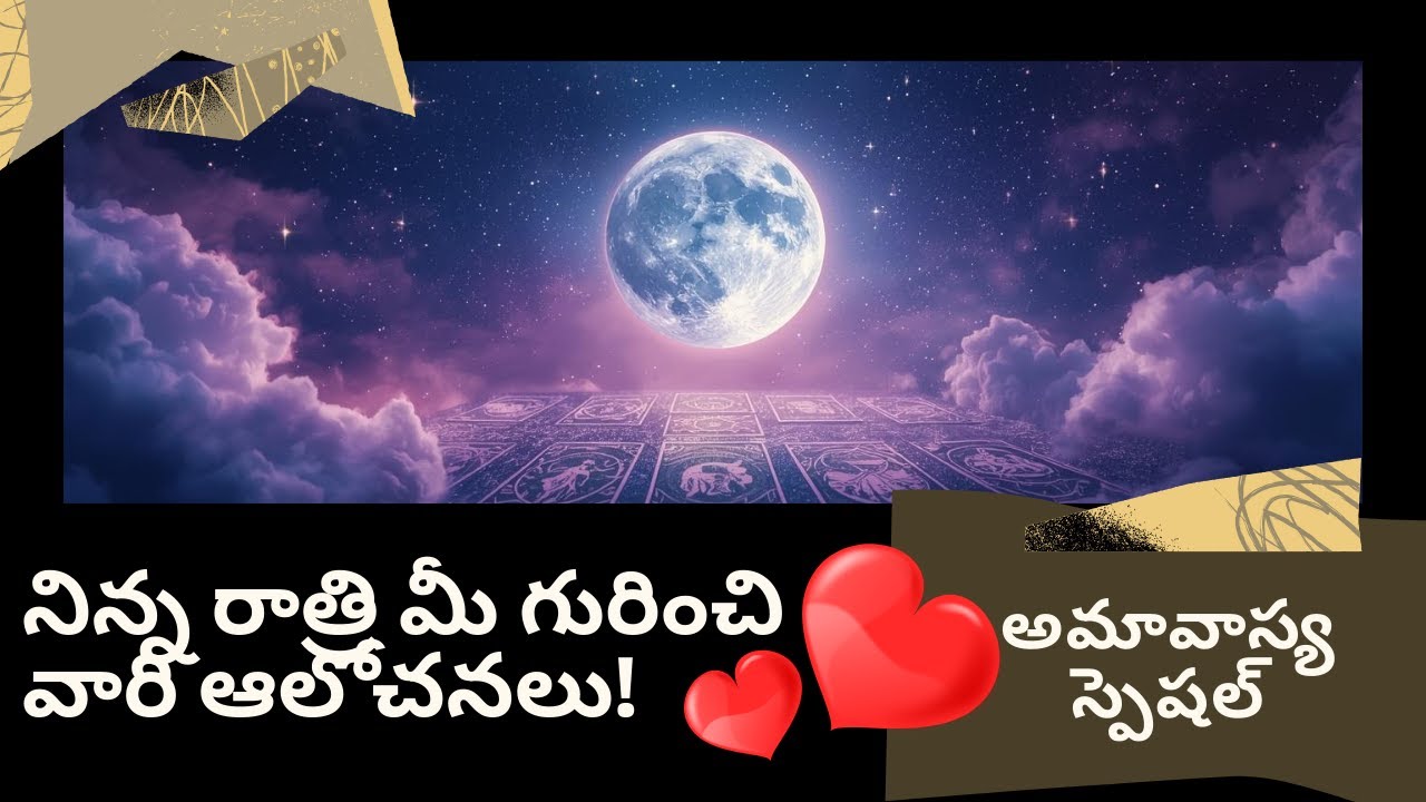 అమావాస్య స్పెషల్ - నిన్న రాత్రి మీ గురించి వారి ఆలోచనలు!❤️💐🥳🎉 #lovelife #telugu #amavasya #feelings